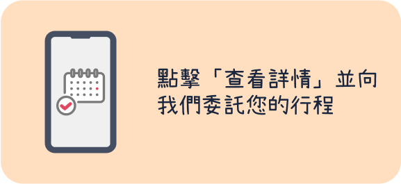 點擊「查看詳情」並向我們委託您的行程