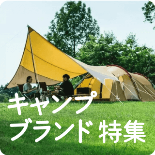 キャンプブランド特集