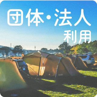 団体・法人利用