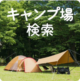 キャンプ場検索