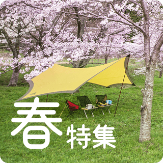 春キャンプ特集
