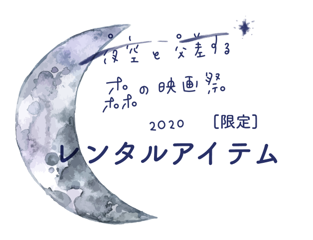 夜空と交差する森の映画祭2020 限定 レンタルアイテム