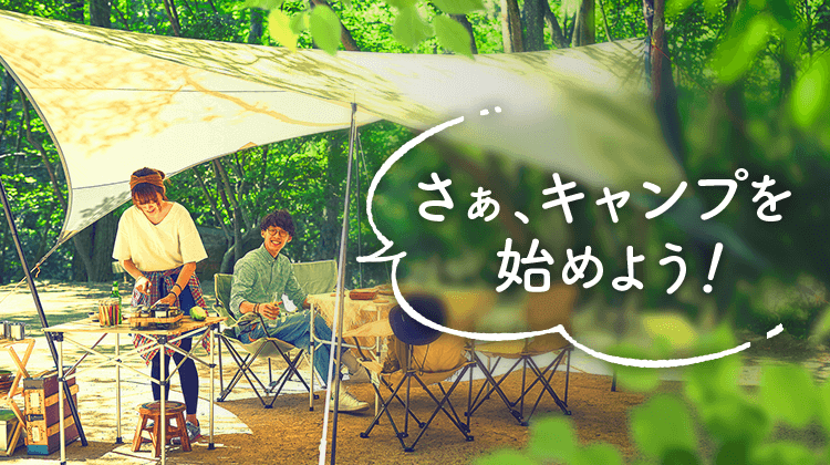 さぁ、キャンプを始めよう!
